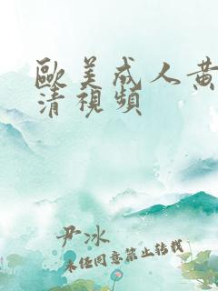 欧美成人黄色高清视频
