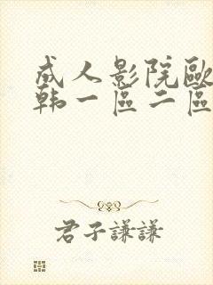 成人影院欧美日韩一区二区