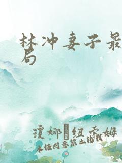 林冲妻子最后结局