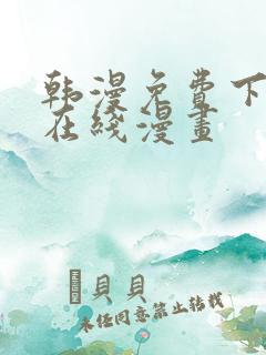韩漫免费下拉式在线漫画
