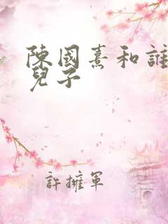 陈国熹和谁生了儿子