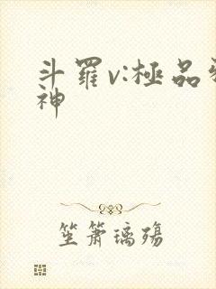 斗罗v:极品邪神