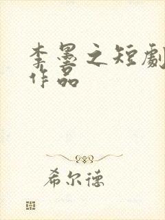 李墨之短剧全部作品