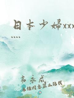 日本少妇xxx....