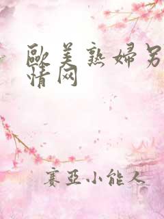 欧美熟妇另类激情网