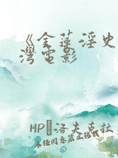 《金莲淫史》台湾电影