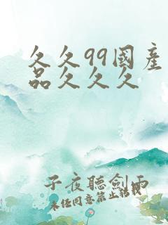 久久99国产精品久久久
