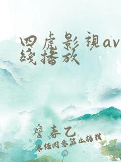 四虎影视av在线播放 四虎影视av在线播放