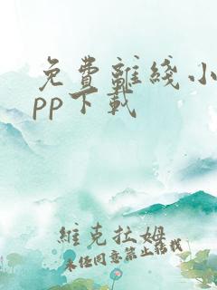 免费离线小说app下载