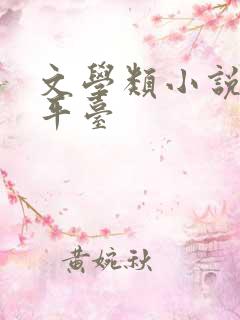 文学类小说投稿平台