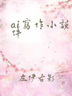 ai写作小说软件