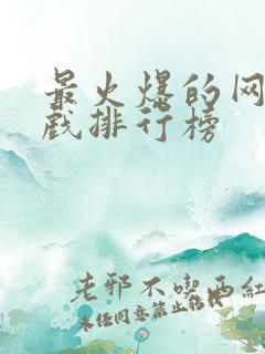 最火爆的网络游戏排行榜