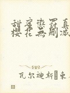 甜蜜惩罚真人版樱花无删减