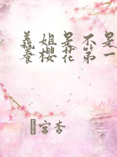 义姐是不是良喂养樱花第一季