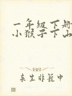 一年级下册语文小猴子下山生字组词