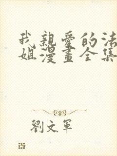 我亲爱的法医小姐漫画全集免费