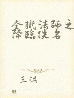 全职法师之欲魔降临佚名