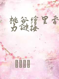 桃谷绘里香 磁力链接