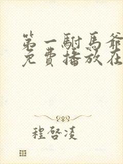第一驸马爷短剧免费播放在线观看
