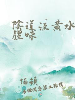 阴道流黄水有鱼腥味