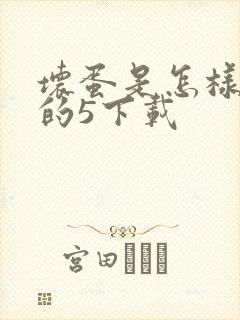 坏蛋是怎样炼成的5下载