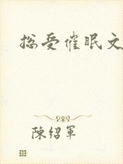 总受催眠文调教