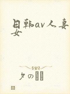 日韩av人妻熟女