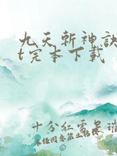 九天斩神诀txt完本下载