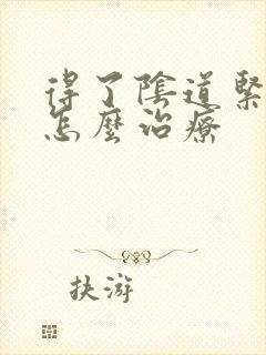得了阴道紧致该怎么治疗
