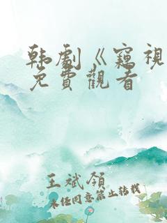 韩剧《窃视者》免费观看