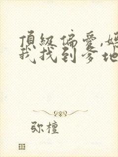 顶级偏爱,妈咪我找到爹地了短剧