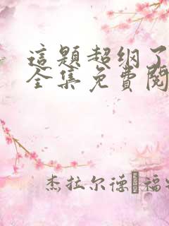 这题超纲了漫画全集免费阅读在线
