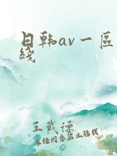 日韩av一区在线
