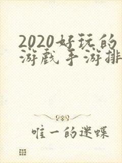 2020好玩的游戏手游排行榜