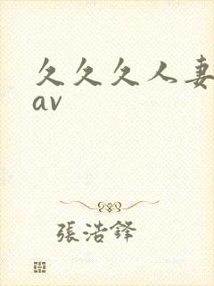 久久久人妻毛片av