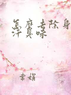 怎么去除身上的汗臭味