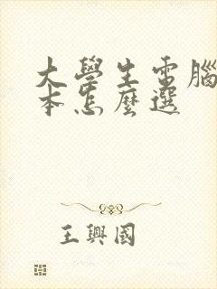 大学生电脑笔记本怎么选