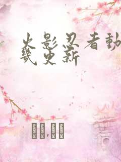 火影忍者动漫周几更新