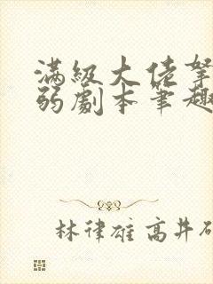 满级大佬拿了病弱剧本笔趣阁