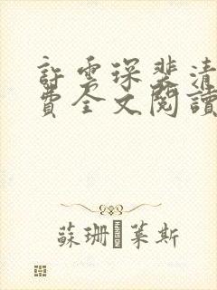 许云琛裴清欢免费全文阅读