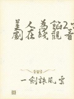 美人为馅2电视剧在线观看