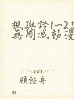 枫与铃1~2集无删减动漫