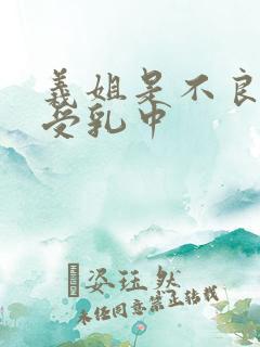 义姐是不良妈妈受乳中
