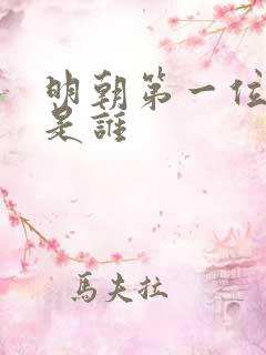 明朝第一位皇帝是谁
