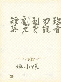 短剧利刃玫瑰全集免费观看