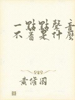 一点点声音都睡不着是什么原因