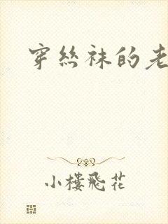 穿丝袜的老婆