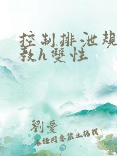 控制排泄规矩调教h双性