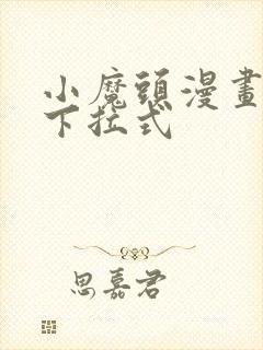 小魔头漫画免费下拉式
