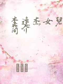 李连杰女儿李思简介
